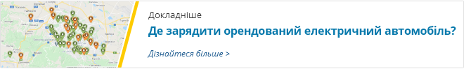 Де зарядити орендований електричний автомобіль